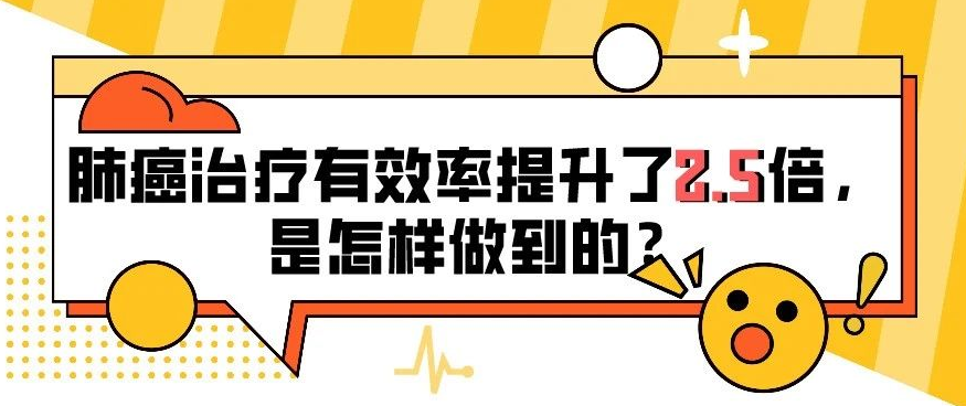  肺癌治疗有效率提升了2.5倍，是怎样做到的？