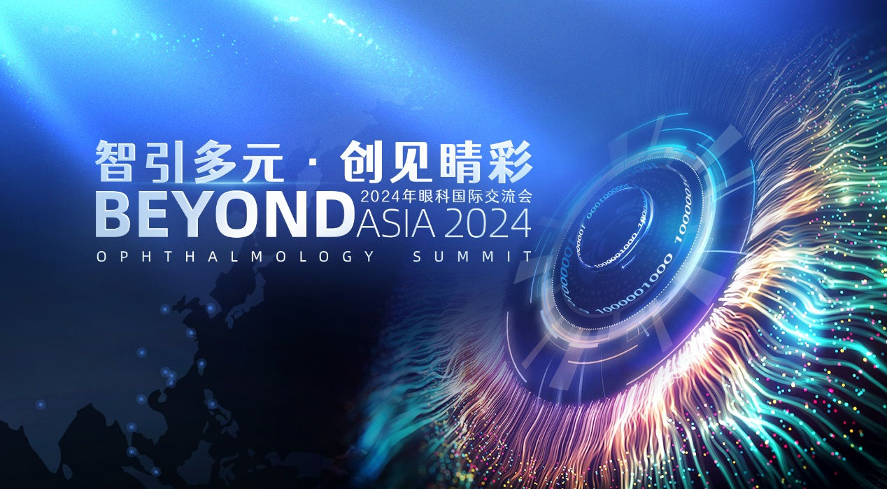 聚焦全球“智慧”狙击致盲“杀手”  2024眼科国际交流会将在广州举行